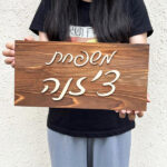 שלט מעוצב מעץ עם כיתוב בעברית