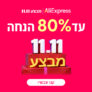 נובמבר סייל 11.11 קופונים